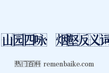 山园四咏·烟壑反义词是什么意思的图片
